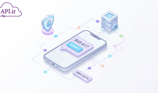 وب سرویس احراز هویت پیامکی؛ راهکار امن ارسال OTP برای سایت و اپلیکیشن