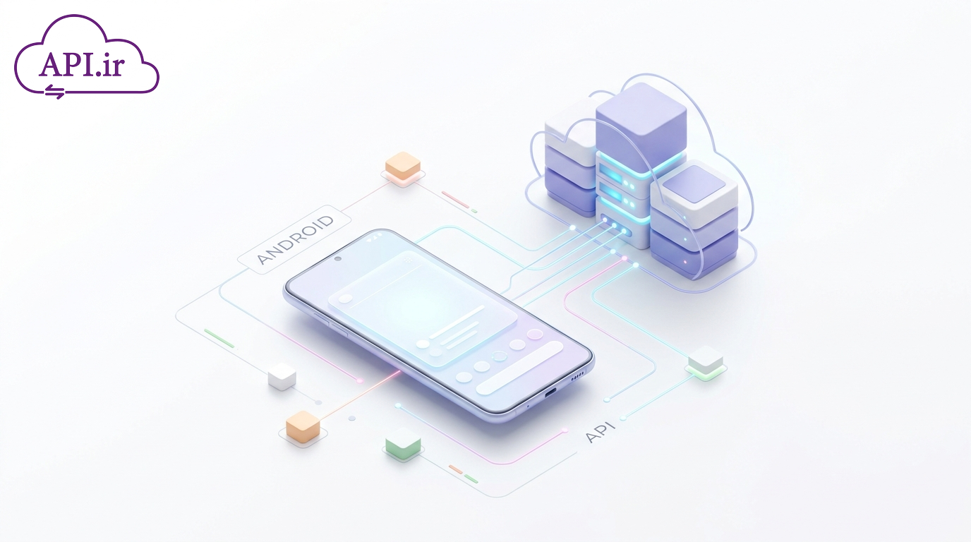 وب سرویس اندروید چیست؟ راهنمای کامل اتصال اپ به API اندروید