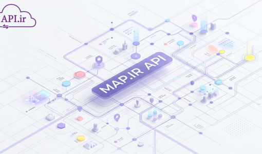 با متدهای وب سرویس map.ir کسب‌وکار خود را متحول کنید