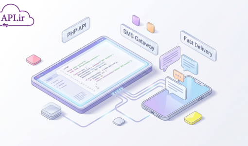 وب سرویس PHP پیام کوتاه؛ راهنمای جامع اتصال سایت به پنل پیامک 🚀