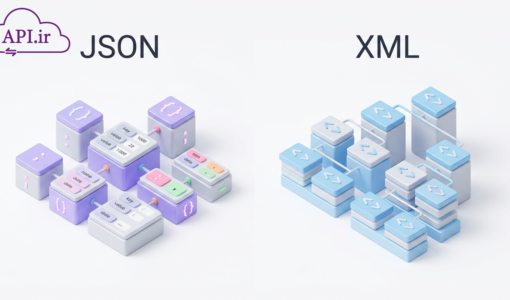 تفاوت JSON و XML؛ کدام فرمت برای انتقال داده مناسب‌تر است؟