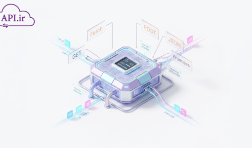 چگونه از Fetch API استفاده کنیم؟ راهنمای جامع و کاربردی