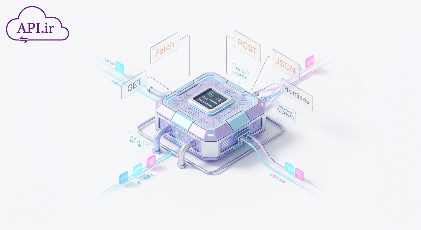 چگونه از Fetch API استفاده کنیم؟ راهنمای جامع و کاربردی
