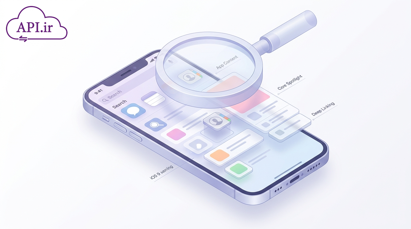 تحلیل و بررسی جامع API جستجو iOS 9 و تاثیر آن بر تجربه کاربری