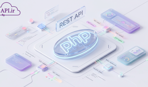 راهنمای جامع ساخت وب سرویس RESTful در PHP (بدون فریم‌ورک)